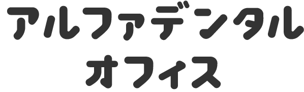 アルファデンタルオフィス