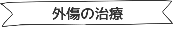 外傷の治療