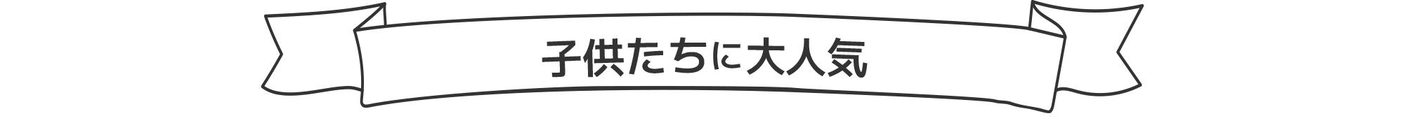 子供たちに大人気