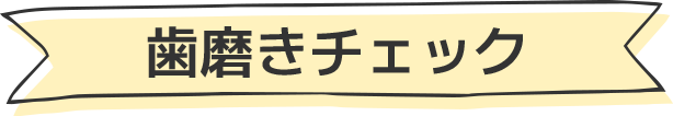 歯磨きチェック